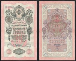 Банкнота 10 рублей 1909 года (Правительство РСФСР 1917-1918 гг)